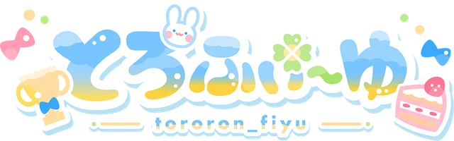 とろふぃ～ゆ